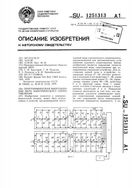 Программируемая многозначная мера электрического сопротивления (патент 1251313)