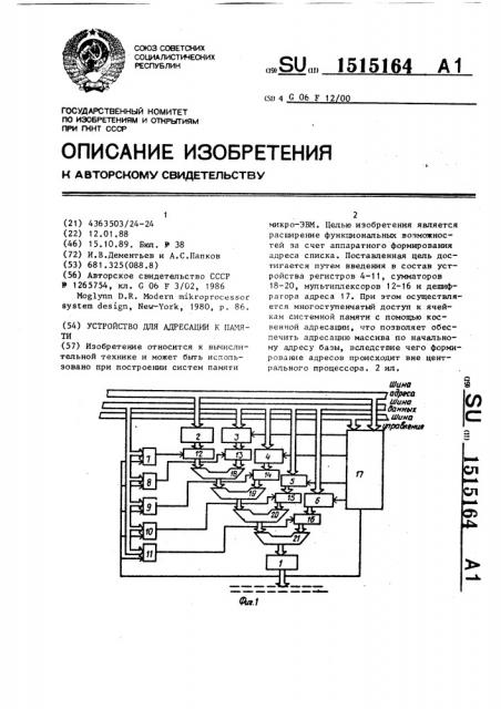 Устройство для адресации к памяти (патент 1515164)