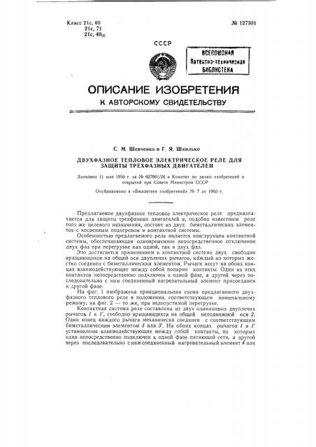 Двухфазное тепловое электрическое реле для защиты трехфазных двигателей (патент 127301)