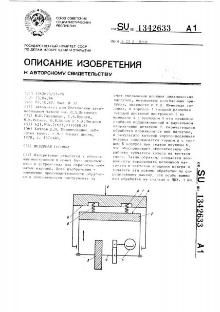Шеверная головка (патент 1342633)