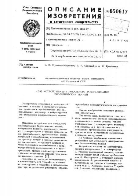 Устройство для локального замораживания биологических тканей (патент 650617)