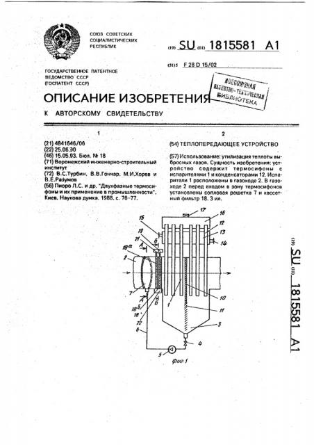 Теплопередающее устройство (патент 1815581)