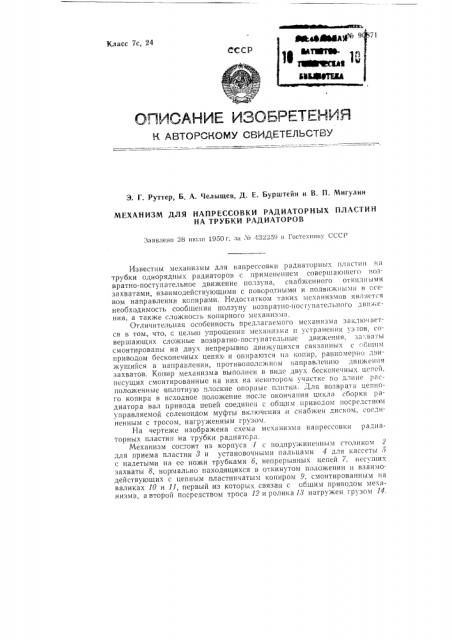 Механизм для напрессовки радиаторных пластин на трубки радиаторов (патент 90871)