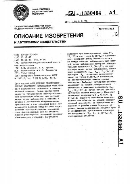 Способ определения пространственных координат протяженных объектов (патент 1330464)