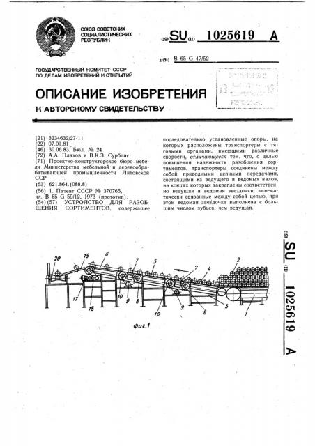 Устройство для разобщения сортиментов (патент 1025619)