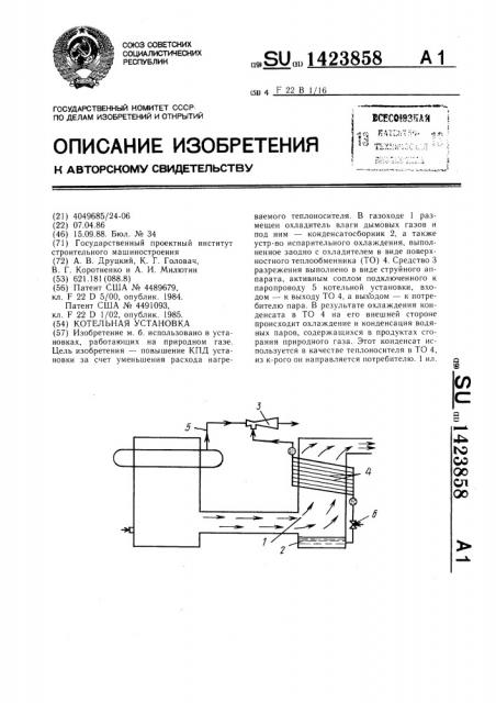 Котельная установка (патент 1423858)