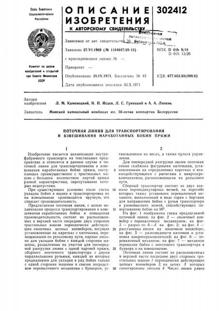 Поточная линия для транспортирования и взвешивания наработанных бобин пряжи (патент 302412)