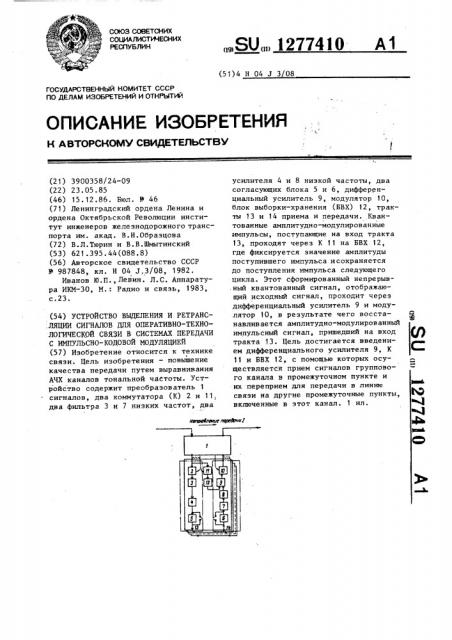 Устройство выделения и ретрансляции сигналов для оперативно- технологической связи в системах передачи с импульсно- кодовой модуляцией (патент 1277410)