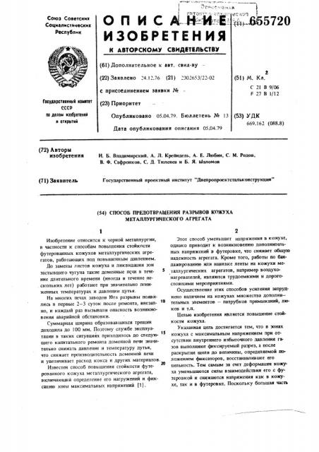 Способ предотвращения разрывов кожуха металлургического агрегата (патент 655720)