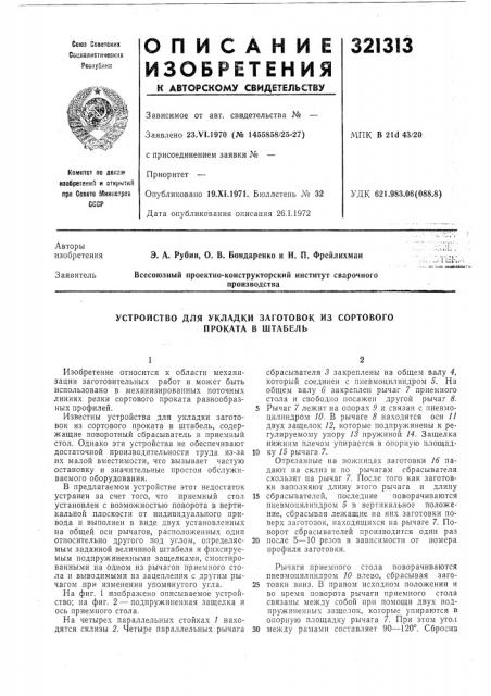 Устройство для укладки заготовок из сортового проката в штабель (патент 321313)