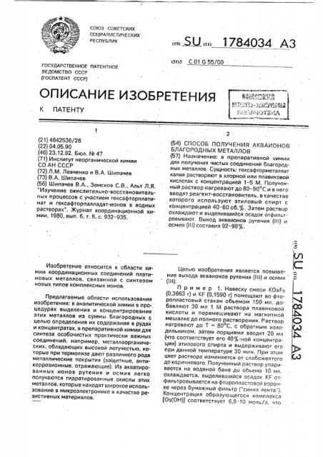 Способ получения акваионов благородных металлов (патент 1784034)