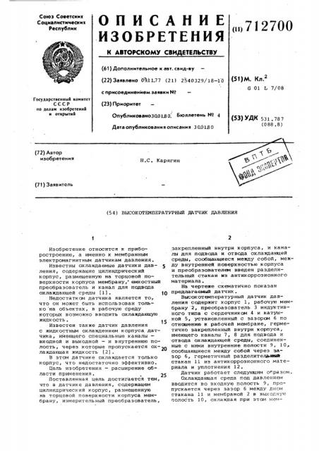 Высокотемпературный датчик давления (патент 712700)