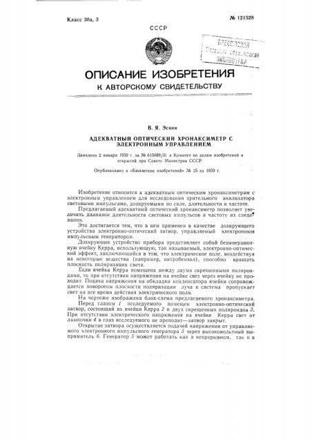 Адекватный оптический хронаксиметр с электронным управлением (патент 121528)