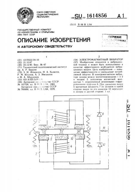 Электромагнитный вибратор (патент 1614856)