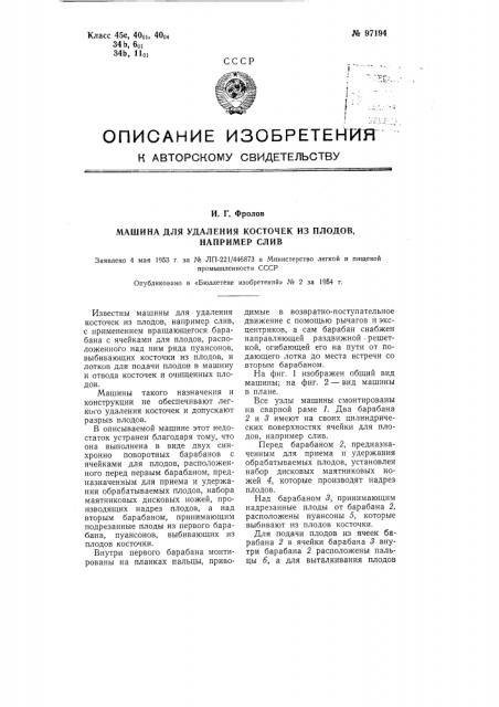 Машина для удаления косточек из плодов, например, слив (патент 97194)