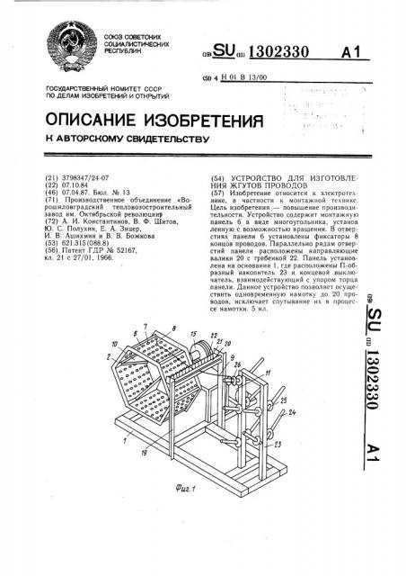 Устройство для изготовления жгутов проводов (патент 1302330)