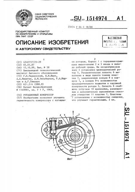 Ротационный компрессор (патент 1514974)
