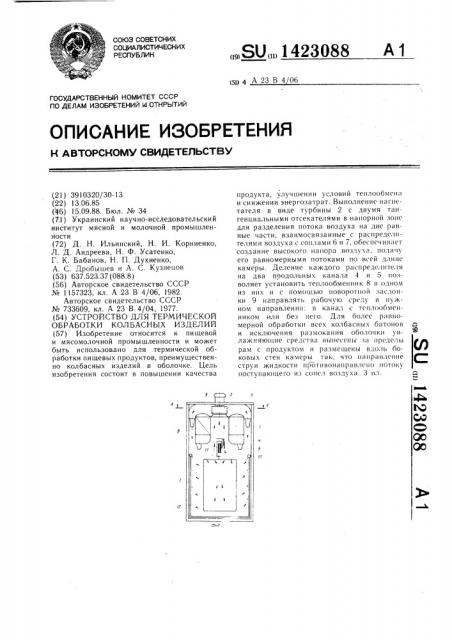 Устройство для термической обработки колбасных изделий (патент 1423088)