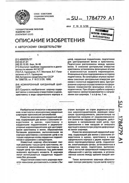 Асинхронный карданный шарнир (патент 1784779)