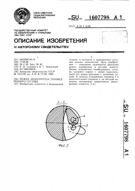 Ножка эндопротеза тазобедренного сустава (патент 1607798)