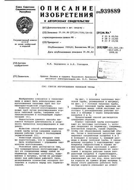 Способ изготовления тепловой трубы (патент 939889)
