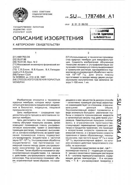 Способ изготовления пористых мембран (патент 1787484)