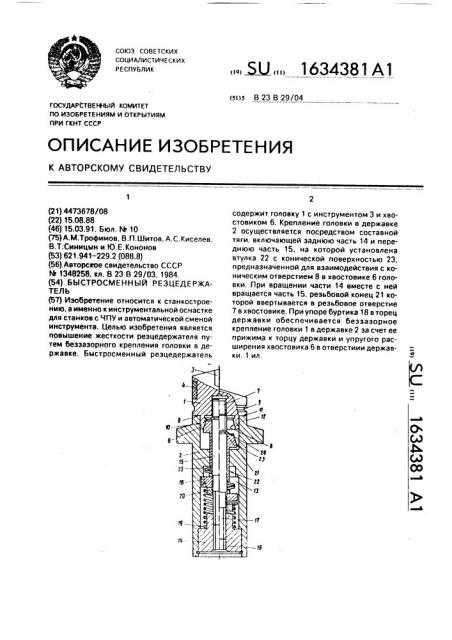 Быстросменный резцедержатель (патент 1634381)