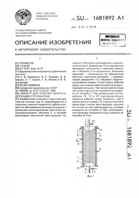 Фильтр для очистки нефтесодержащих сточных вод (патент 1681892)