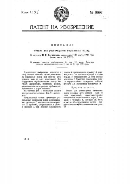 Станок для развальцовки поршневых колец (патент 9697)