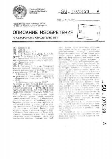 Устройство для экспресс-контроля фракционного состава и удельной поверхности сыпучих строительных материалов (патент 1075123)