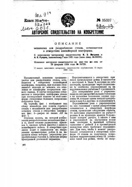 Механизм для раздробления стекла, остающегося в отверстиях конвейерной платформы (патент 35337)