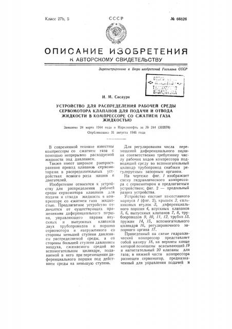 Устройство для распределения рабочей среды сервомотора клапанов для подачи и отвода жидкости в компрессоре со сжатием газа жидкостью (патент 66826)