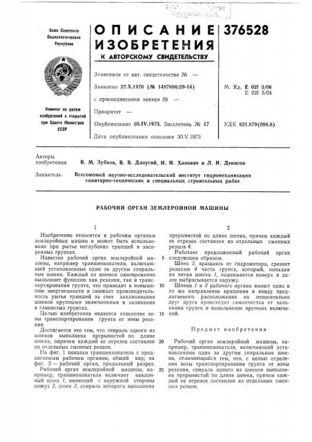 Рабочий орган землеройной машины (патент 376528)