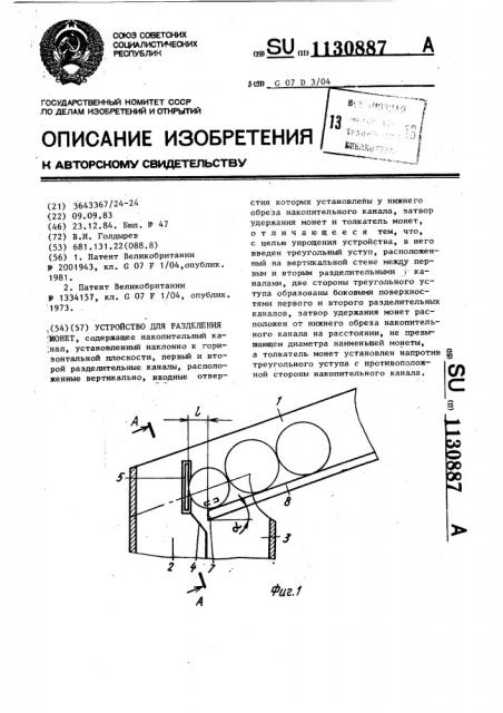 Устройство для разделения монет (патент 1130887)