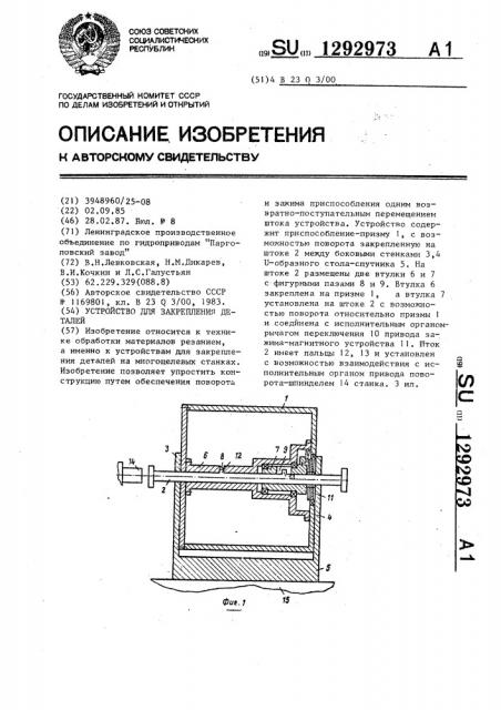 Устройство для закрепления деталей (патент 1292973)