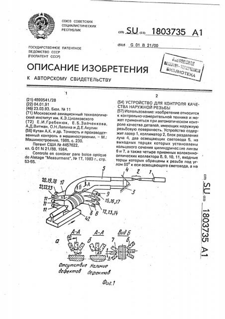 Устройство для контроля качества наружной резьбы (патент 1803735)