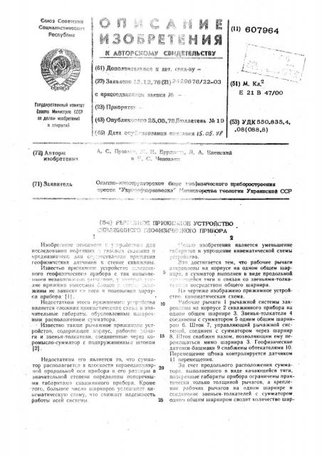 Рычажное прижимное устройство скважинного геофизического прибора (патент 607964)