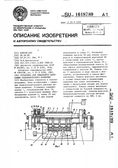 Установка для локального нанесения гальванического покрытия (патент 1618789)