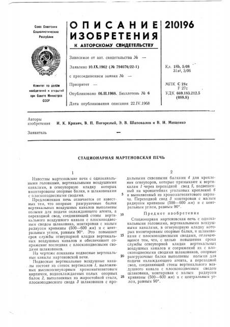 Стационарная мартеновская печь (патент 210196)
