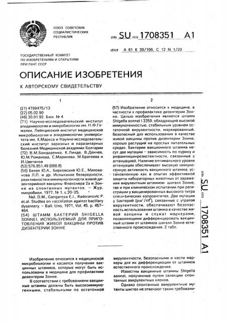 Штамм бактерий sнigеllа sonnei используемый для приготовления живой вакцины против дизентерии зонне (патент 1708351)