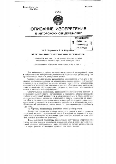 Электронный стартстопный регенератор (патент 75830)