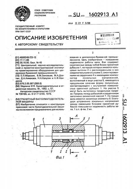 Гранитный вал бумагоделательной машины (патент 1602913)
