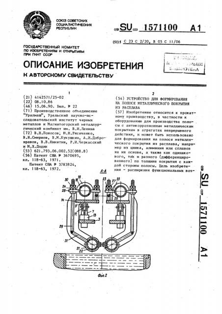 Устройство для формирования на полосе металлического покрытия из расплава (патент 1571100)