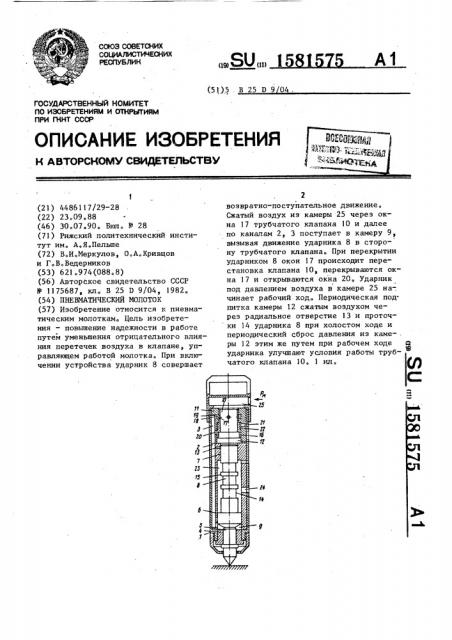 Пневматический молоток (патент 1581575)