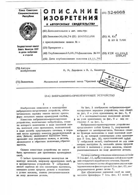 Вибрационно-ориентирующее устройство (патент 524668)