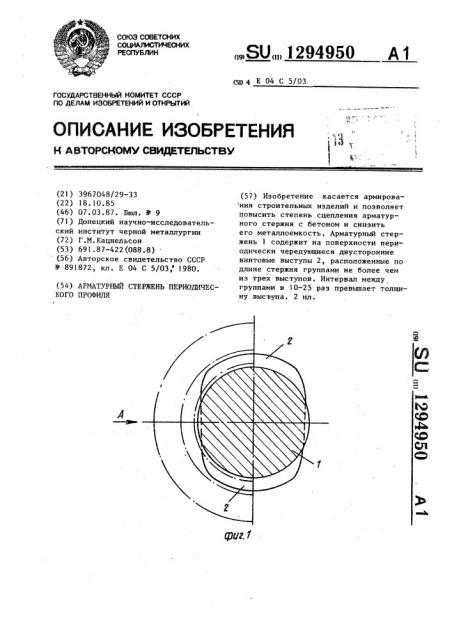 Арматурный стержень периодического профиля (патент 1294950)