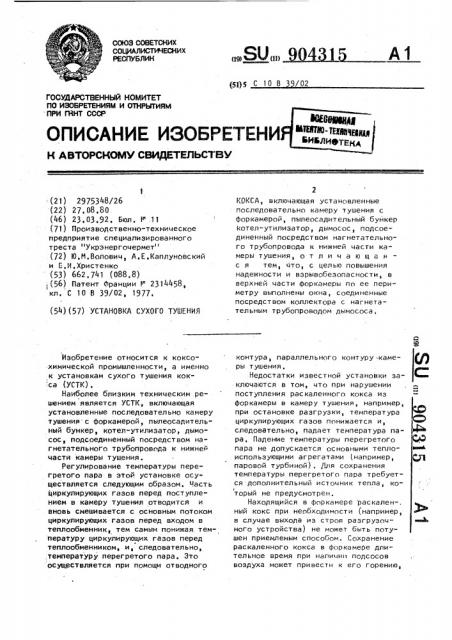 Установка сухого тушения кокса (патент 904315)