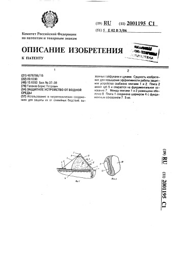 Защитное устройство от водной среды (патент 2001195)
