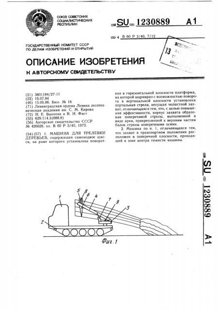 Машина для трелевки деревьев (патент 1230889)