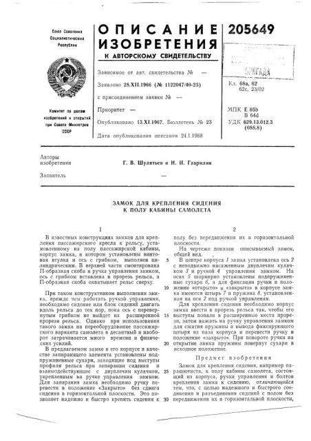 Замок для крепления сидения к полу кабины сал10лета (патент 205649)